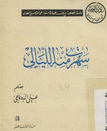 سهرت منه الليالي | ،الدوعاجي، علي (1949-1909). 070