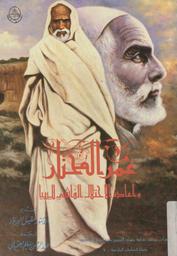عمر المختار وإعادة الإحتلال الفاشي لليبيا | سانتاريللي, أنزو. 070