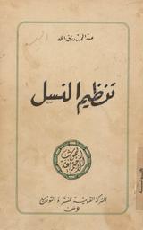 تنظيم النسل | رزق الله, عبد المجيد (1923-2004). 070