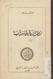 نظرات في اشتراكيتنا | رزق الله, عبد المجيد (1923-2004). 070