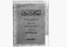 كتاب النظر والأحكام في جميع أحوال السوق | ابن عمر, يحيى. 070