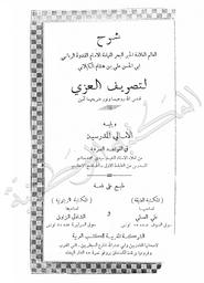 شرح لتصريف العزي. ويليه الامالي المدرسية في القواعد الصرفية | الكيلاني, علي. 070