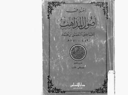 اختلاف أصول المذاهب | القاضي, أبو حنيفة بن محمد النعمان. 070