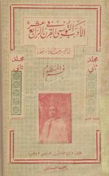 الأدب التونسي في القرن الرابع عشر | السنوسي‏, ‏زين العابدين‏ (‏1965-1901‏). ‏070