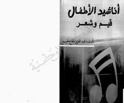 أناشيد الأطفال | الحاج طيب, عبد العزيز (2008-1929). 070
