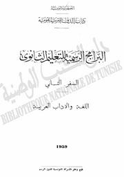البرامج الرسمية للتعليم الثانوي = | كتابة الدولة للتربية القومية. تونس