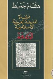 نشأة المدينة العربية الإسلامية | جعيط، هشام، (1935-2021). 070