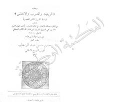 وصف إفريقية والمغرب والأندلس أواسط القرن الثامن للهجرة | العمري, شهاب الدين أحمد بن فضل الله. 070