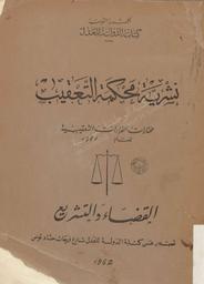 نشرية محكمة التعقيب | تونس. كتابة الدولة للعدل