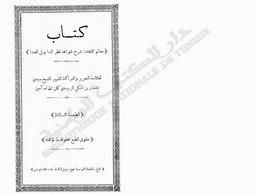 كتاب معالم الاهتدا شرح شواهد قطر الندا وبل الصدا | الزبيدي, عثمان بن المكي. 070
