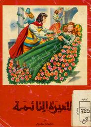 الأميرة النائمة | 