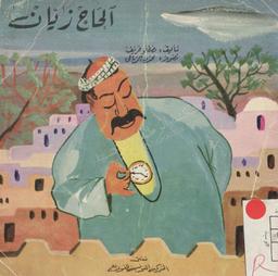الحاج زيّان | خريف, مصطفى (1910-1967). 070