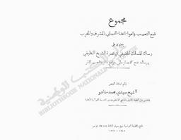مجموع التعصب واهواء اعداء التجاني بالمشرق والمغرب | مناشو, محمد. 070