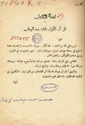 شهيرات التونسيات | عبد الوهاب, حسن حسني (1884-1968م). 070