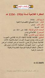 المفكرة الفلاحية لسنة 1916 - 1334 هـ | إدارة المصالح الاقتصادية الأهلية (تونس)