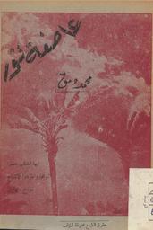 عاصفة تثور | دمق, ‏محمد‏ (‏1969م-). ‏070