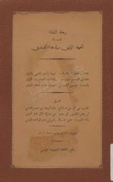 رحلة الشتاء المسماة العهد الوثيق في هناء الصديق | الحشايشي, محمد بن عثمان