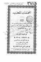 الحمامات المعدنية | بيرم الأول, محمد بن حسين بن أحمد (1214-1130هـ/1718-1800م). 070
