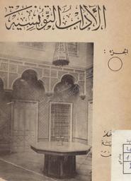 الآداب التونسية | 