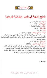 المنح الإلهية في طمس الضلالة الوهابية | التميمي, إسماعيل. 070