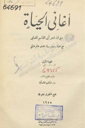 أغاني الحياة‏ | الشابي، أبوالقاسم بن محمد بن أبي القاسم، (1909-1934). ‏070