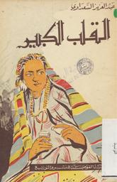 القلب الكبير | السعداوي, عبد العزيز. 070