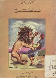 شنطح | كيلاني، كامل، (1897 م - 1959 م). 070