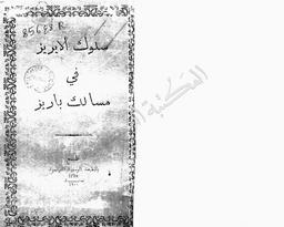 سلوك الابريز في مسالك باريز | ابن الخوجة, محمد (1869م-1942). 070