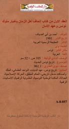 إتحاف أهل الزمان بأخبار ملوك تونس وعهد الأمان | ابن أبي الضياف, أحمد (1291-1217هـ=1802-1874م). 070
