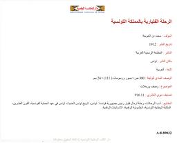 الرحلة الفليارية بالمملكة التونسية | ابن الخوجة, محمد (1869م-1942). 070