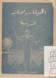 المحفوظات والاناشيد المدرسية لتلاميذ المدارس الابتدائية | خريف، مصطفى، (1910م-1967م)