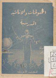 المحفوظات والاناشيد المدرسية لتلاميذ المدارس الابتدائية | خريف, مصطفى (1910-1967)