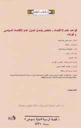 قواعد علم الإقتصاد | عبد الوهاب, حسن حسني (1884-1968م). 070
