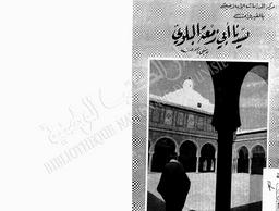سيدنا أبو زمعة البلوي رضي الله عنه | ابن عاشور، محمد الفاضل، (1909-1970). 070