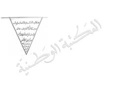 الإنصاف في بيان سبب الإختلاف | الدهلوي, ولي الله. 070