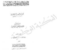 المدخل الصغير لعلم الطب | الرازي, أبو بكر محمد بن زكريا. 070