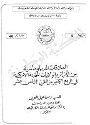 العلاقات الديبلوماسية بين الجزائر والولايات المتحدة الأمريكية في الربع الأخير من القرن الثامن عشر | العربي, اسماعيل - المدير المسؤول. 070
