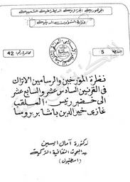 نظرة المؤرخين والرسامين الأتراك في القرنين السادس عشر والسابع عشر إلى خضر رئيس، الملقب غازي خير الدين باشا بربروسا | ايسين, آمال. 070