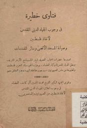 فتوى دينية خطيرة شيخ الجامع الأزهر وعلماؤه يدعون إلى الجهاد لإنقاذ فلسطين البلاد المقدسة من خطر الصهيونيون نداؤهم إلى المسلمين والعرب كافة في مشارق الأرض ومغاربها | سليم, عبد المجيد. 070