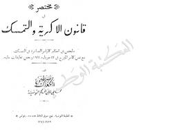 مختصر قانون الأكرية والتمسك | الكعاك, مصطفى. 070