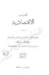 الدروس الإقتصادية | صفر, الطاهر. 070