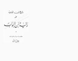 شرح ابن الوحيد علي رائية ابن البواب | ابن الوحيد, شرف الدين محمد. 070