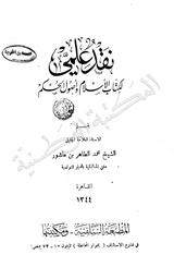 نقد علمي لكتاب الإسلام وأصول الحكم | ابن عاشور, محمد الطاهر (1973-1879 = 1394-1296 م). 070