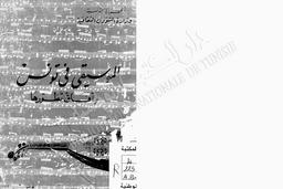 الموسيقى في تونس وآفاق تطورها | تونس. وزارة الشؤون الثقافية والارشاد