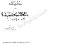 الأحكام الأجنبية و أثارها و تنفيذها بالجمهورية التونسية | الشابي, بلقاسم القروي. 070