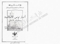 آثار تونس الإسلامية ومصادر الفن الإسلامي | فكري, أحمد. ‏070