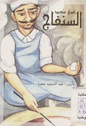 عمي سعيد السنفاج | عطية, عبد المجيد (1925م-). 070