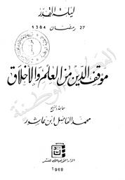 موقف الدين من العلم والأخلاق‏ | ابن عاشور، محمد الفاضل، (1909-1970). ‏070