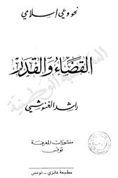 القضاء والقدر | ،الغنوشي، راشد (1941-). 070