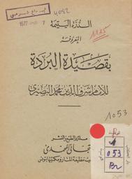 الدرة اليتيمة المعروفة بقصيدة البردة | البوصيري, محمد بن سعيد‏ (‏694 هـ-1294‏). ‏070